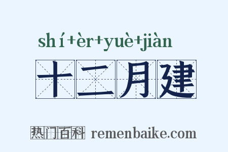 十二月建是什么意思的图片